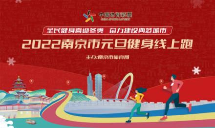 2022年南京元旦健身长跑活动采取线上方式举行