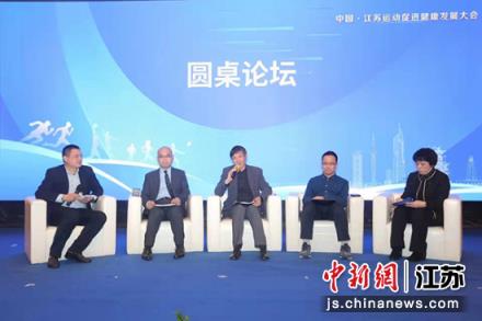 推进体卫融合 江苏运动促进健康发展大会在南京召开