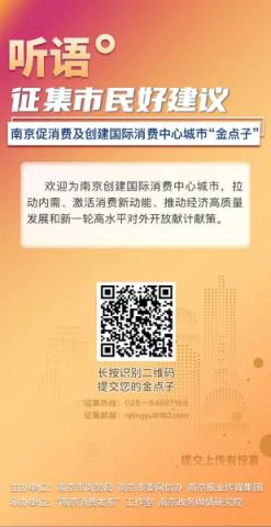 创建国际消费中心城市 南京向市民征集“金点子”