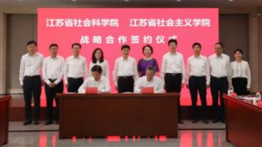 江苏省社会科学院与省社会主义学院签署战略合作协议