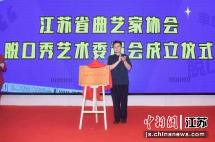 江苏省曲艺家协会脱口秀艺术委员会成立