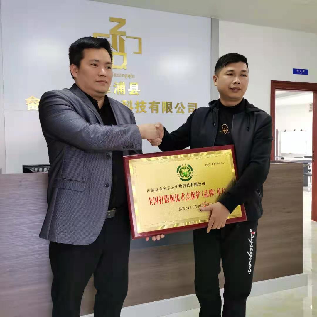 漳浦县畲家宗亲公司再次荣获全国打假保优重点保护单位