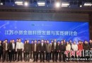 江苏小微金融科技发展与实践研讨会在南京成功举办