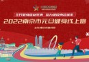 2022年南京元旦健身长跑活动采取线上方式举行