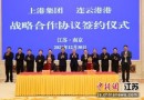 上港集团与连云港港签署合作协议