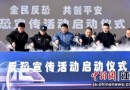 徐州反恐宣传活动启动