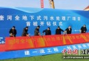 徐州奎河全地下式污水处理厂项目举行首桩开钻仪式
