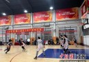 南京江北新区举办首届职工男子篮球比赛