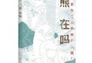 《熊 在吗》新书在南京红山森林动物园首发