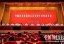 中国民主建国会江苏省第十次代表大会闭幕