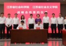 江苏省社会科学院与省社会主义学院签署战略合作协议