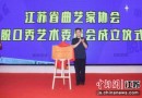 江苏省曲艺家协会脱口秀艺术委员会成立