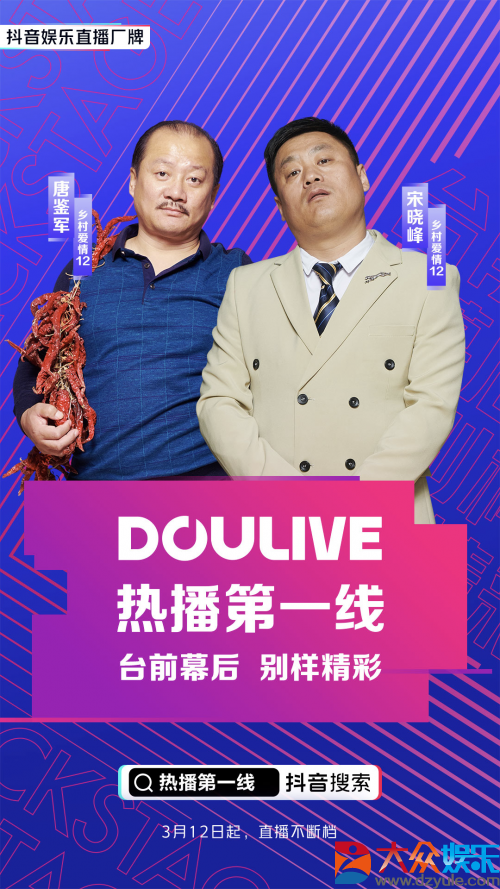 《乡村爱情12》剧组空降DOULive热播第一线，谢广坤宋晓峰在线交
